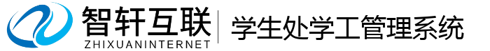 学生处学工管理系统